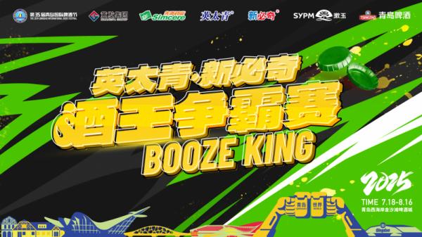第35届青岛国际啤酒节“英太青·新必奇”酒王争霸赛预热赛即将拉开战幕