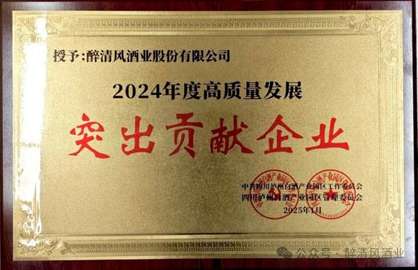 醉清风酒业股份有限公司获评白酒产业园区“2024年度高质量发展突出贡献企业”