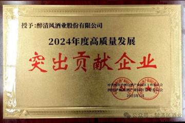醉清风酒业股份有限公司获评白酒产业园区“2024年度高质量发展突出贡献企业”