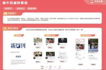 粽叶飘香，端午焕新，今日头条「端午纳福」，以15亿曝光助推品牌增长